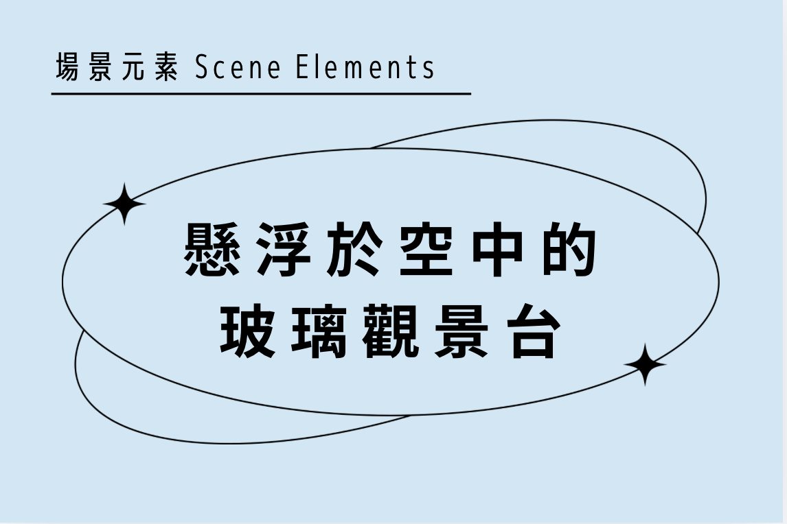 Prompt 卡 · 場景元素 / 懸浮於空中的玻璃觀景台