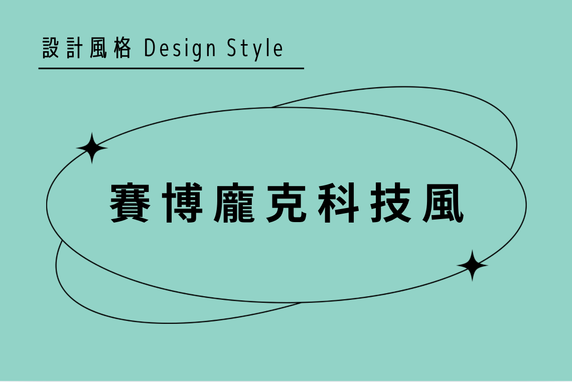 Prompt 卡 · 設計風格 / 賽博龐克科技風