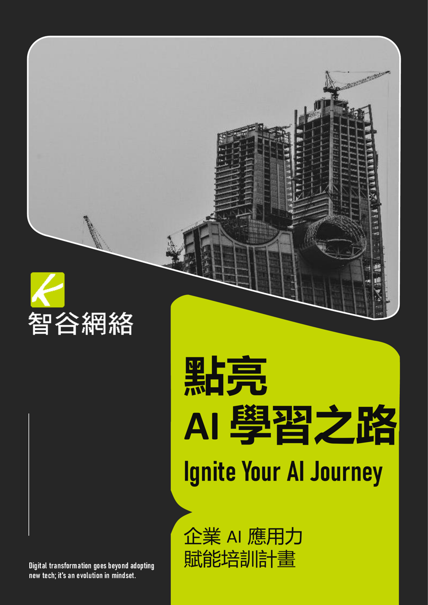 智谷 AI 工作流手冊 · 點亮 AI 學習之路