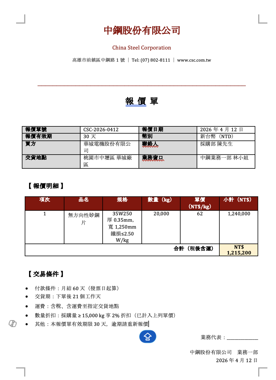 供應商原始報價單