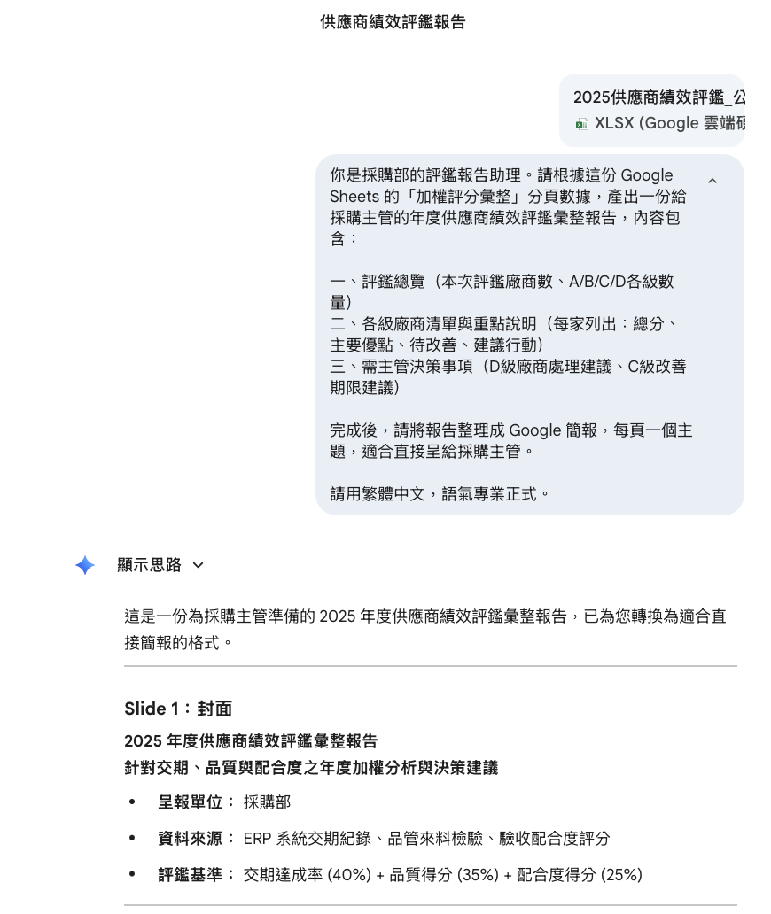Gemini 評鑑報告輸出