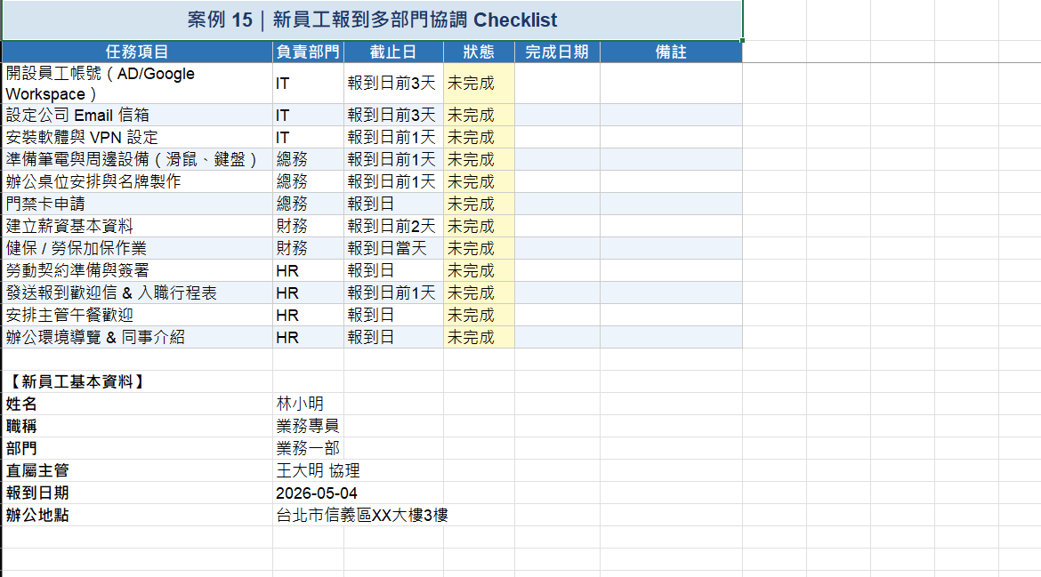 報到 Checklist