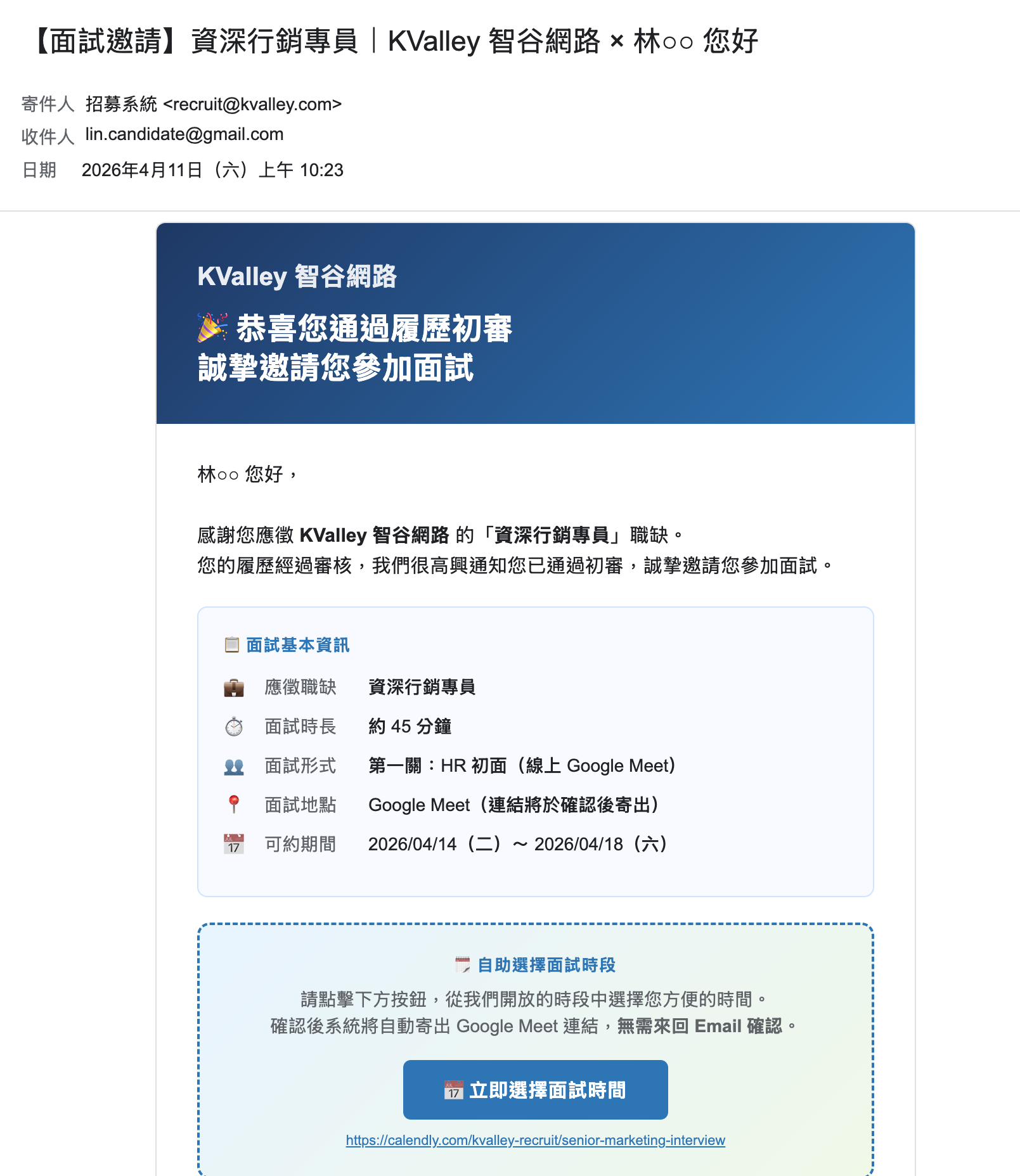 面試邀請 Email