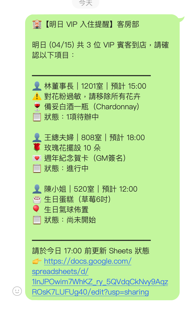 LINE Bot 今日 VIP 提醒