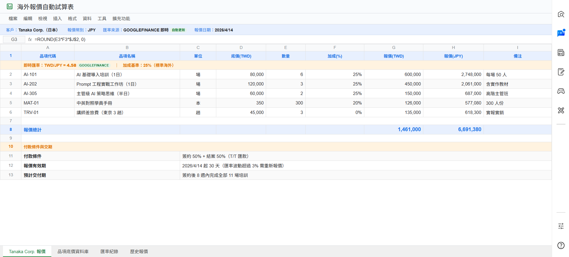 Google Sheets 報價試算表