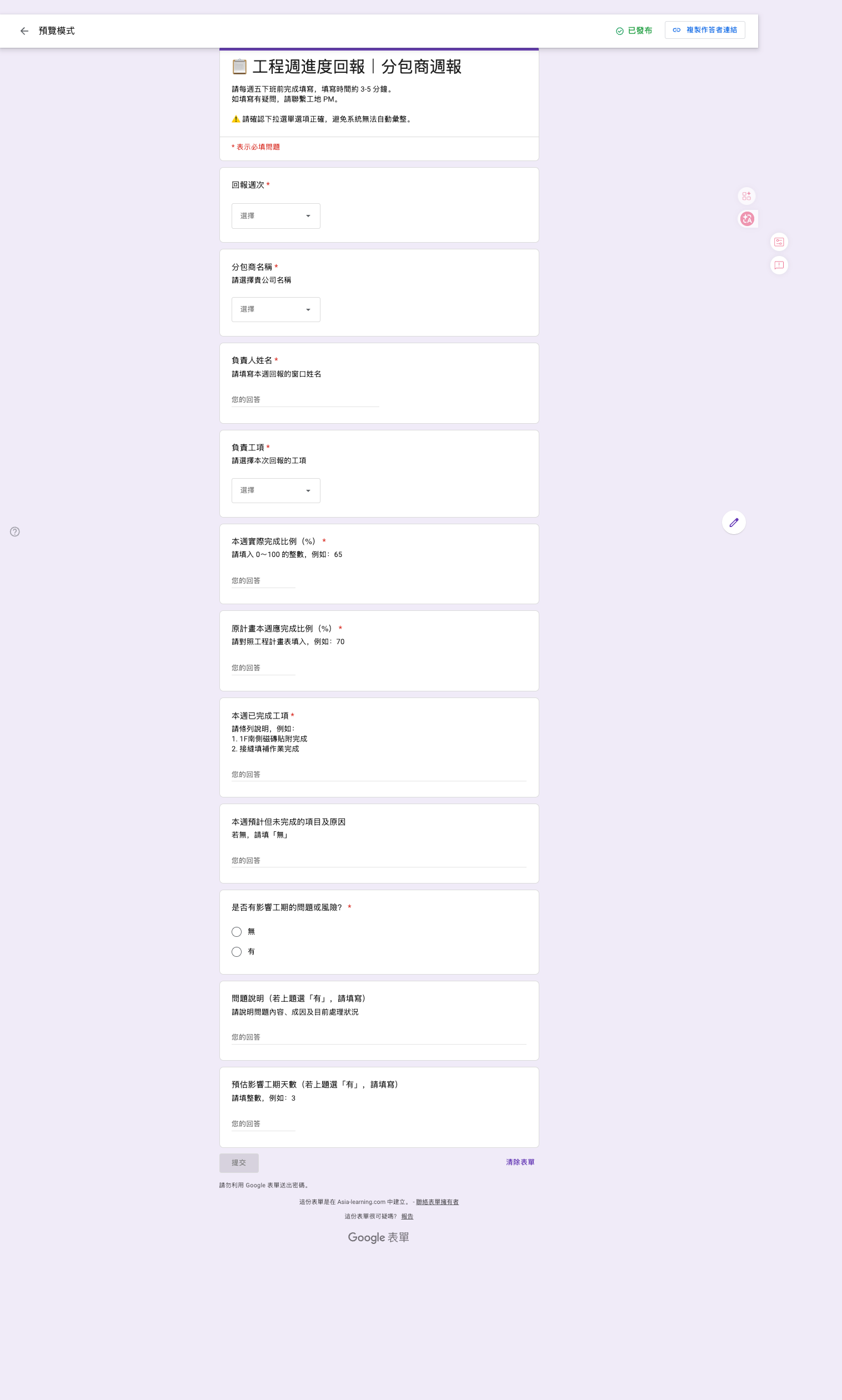 Forms 分包商週報
