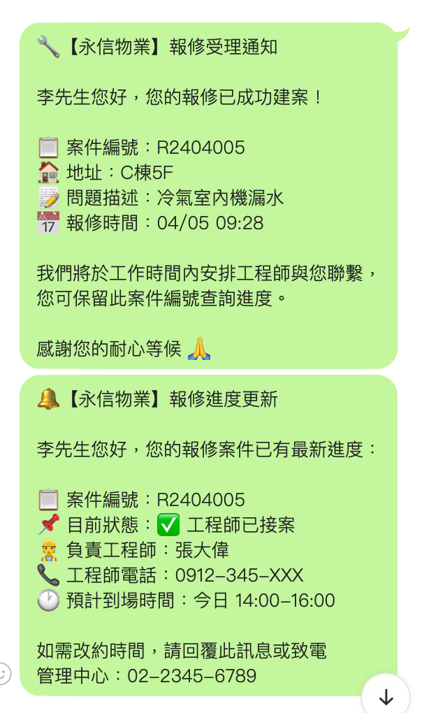 LINE 住戶狀態推播